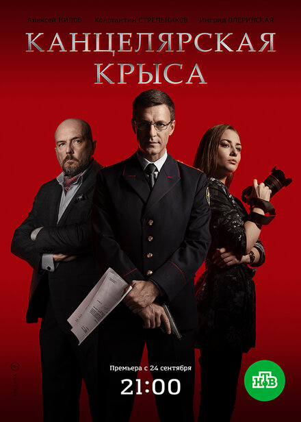 Канцелярская крыса 1-2 сезон